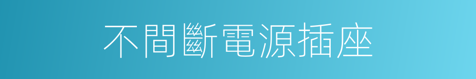 不間斷電源插座的同義詞