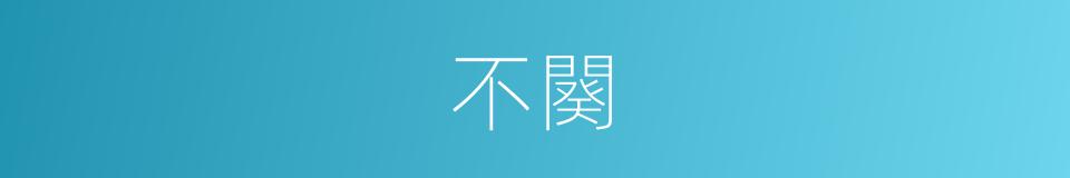 不闋的意思