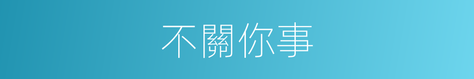 不關你事的同義詞