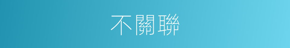 不關聯的同義詞