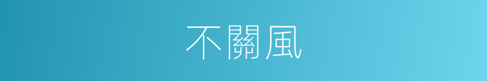不關風的同義詞