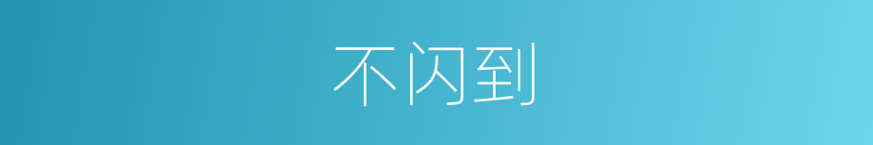 不闪到的同义词