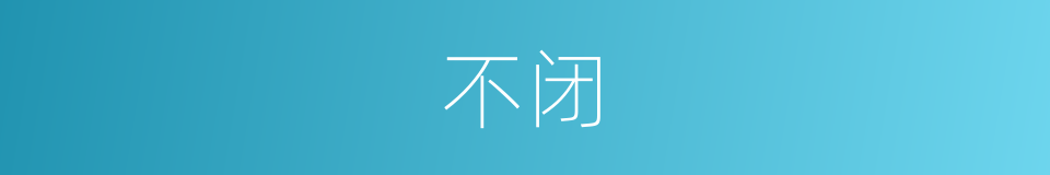 不闭的同义词