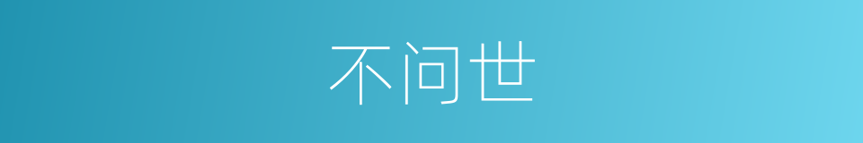 不问世的同义词
