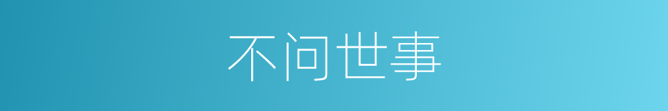 不问世事的意思