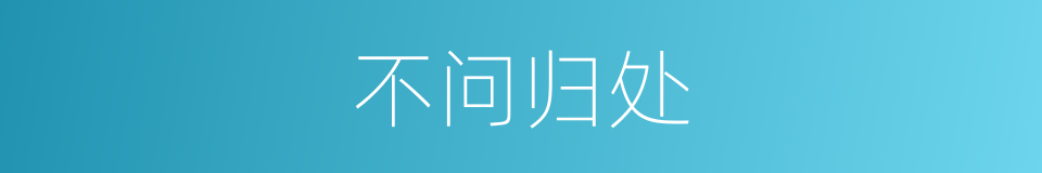 不问归处的同义词
