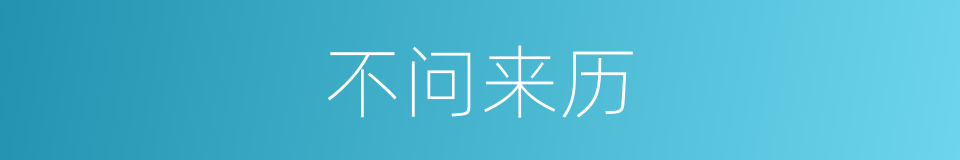 不问来历的同义词