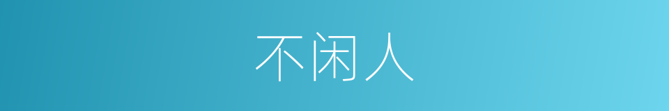 不闲人的同义词