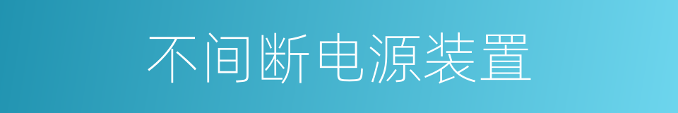 不间断电源装置的同义词