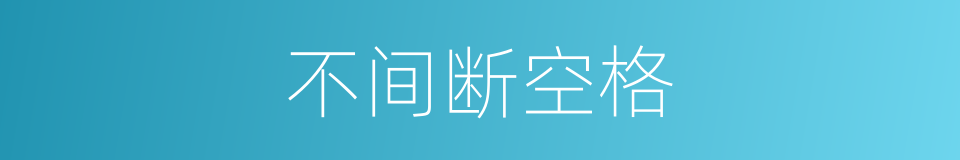 不间断空格的同义词