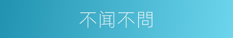 不闻不問的意思