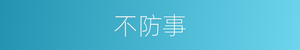 不防事的意思