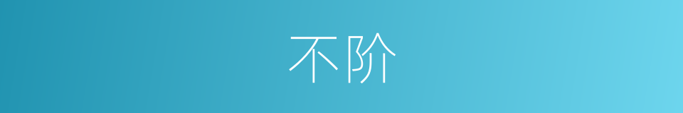 不阶的意思