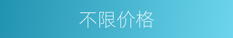 不限价格的同义词