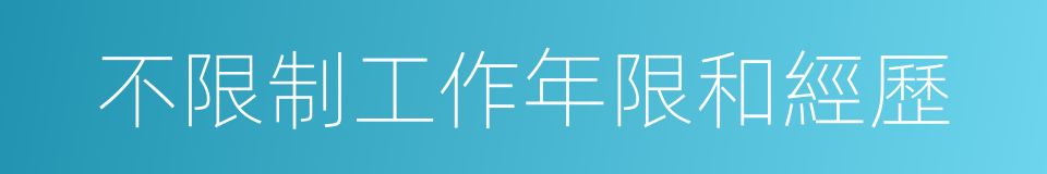 不限制工作年限和經歷的同義詞
