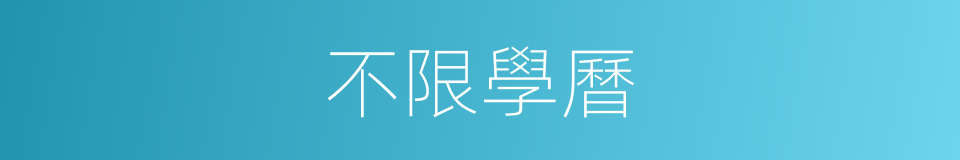 不限學曆的同義詞