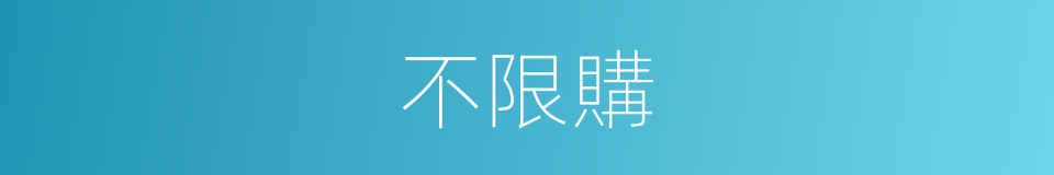 不限購的意思