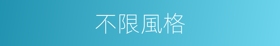 不限風格的同義詞