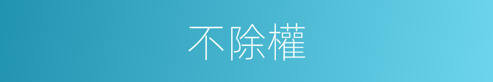 不除權的同義詞