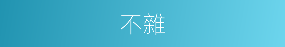 不雜的意思