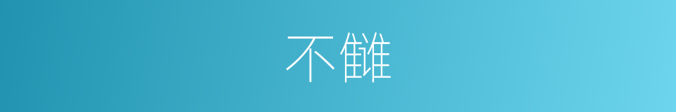 不雠的意思