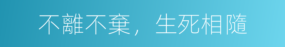 不離不棄，生死相隨的同義詞