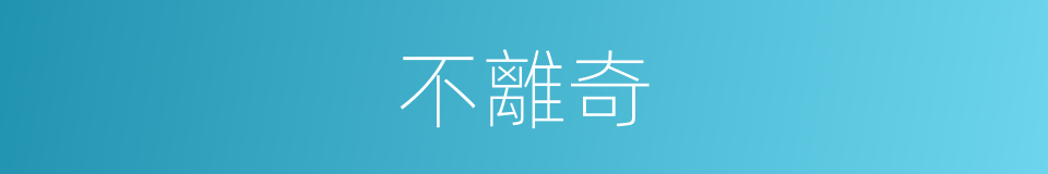 不離奇的同義詞