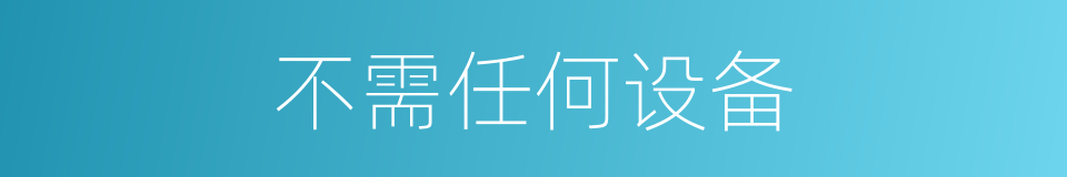 不需任何设备的同义词