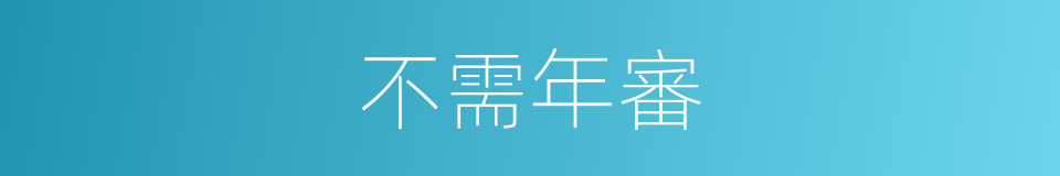 不需年審的同義詞