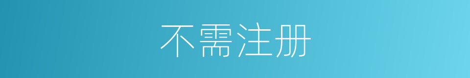 不需注册的同义词