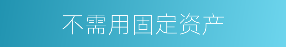 不需用固定资产的同义词