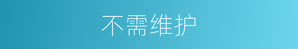 不需维护的同义词