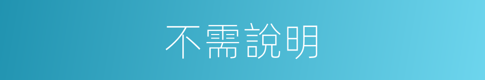 不需說明的同義詞