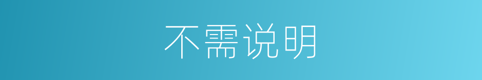 不需说明的同义词