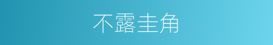 不露圭角的意思