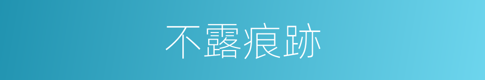 不露痕跡的意思