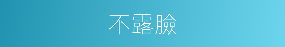 不露臉的同義詞