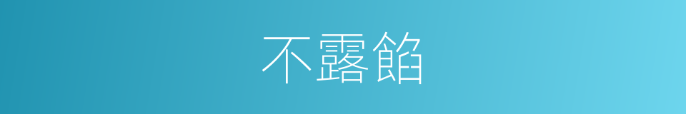 不露餡的同義詞