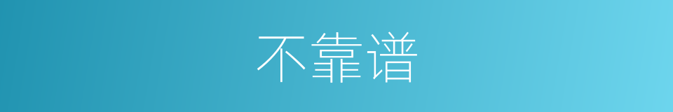 不靠谱的意思