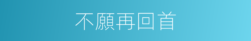 不願再回首的同義詞
