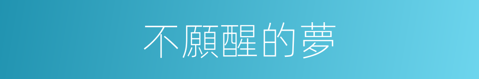 不願醒的夢的同義詞