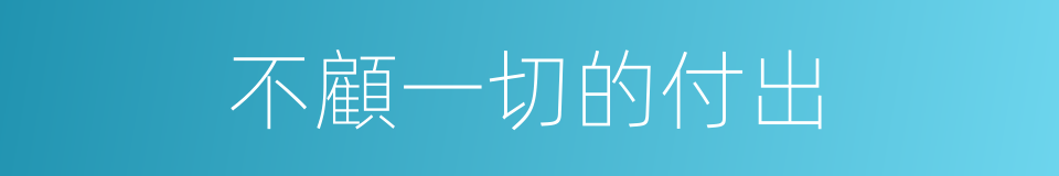 不顧一切的付出的同義詞