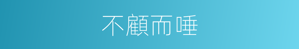 不顧而唾的意思