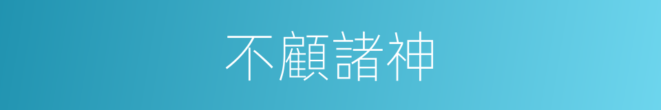 不顧諸神的同義詞