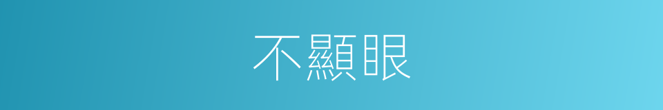 不顯眼的同義詞