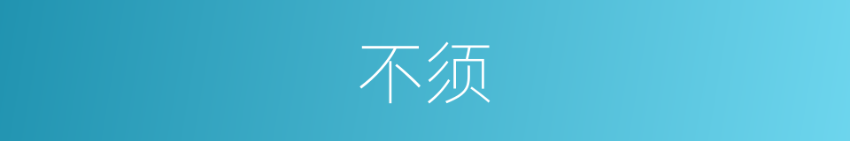 不须的意思