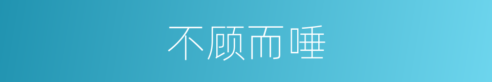 不顾而唾的意思