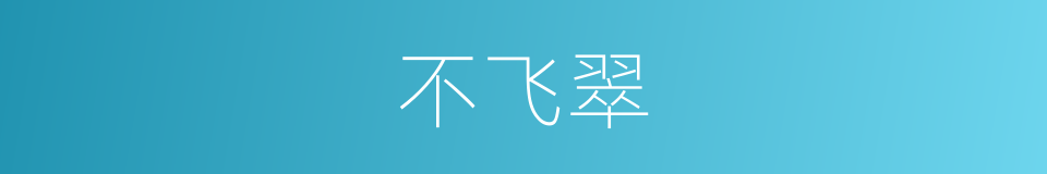 不飞翠的同义词