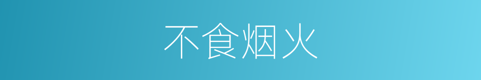 不食烟火的意思