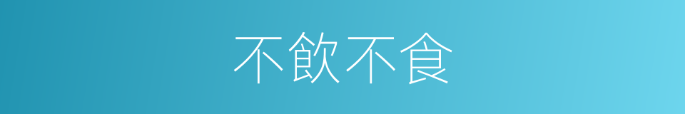不飲不食的同義詞